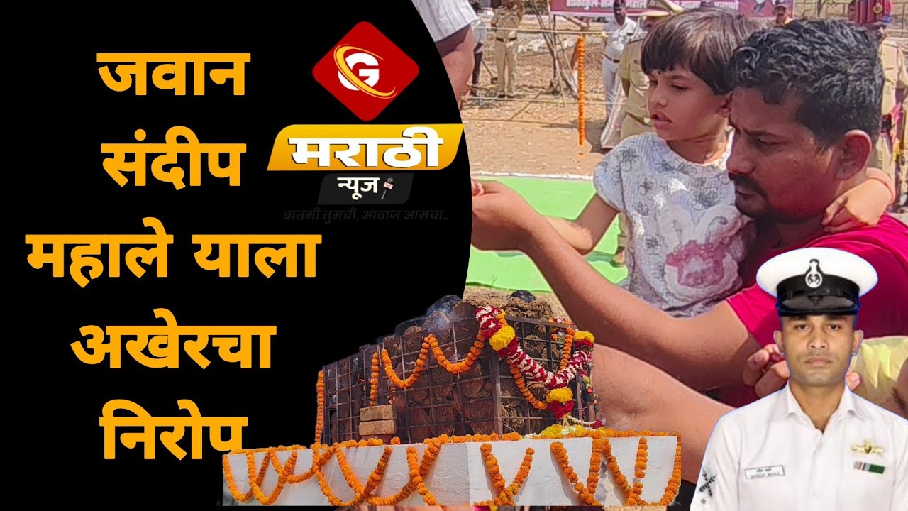 शहीद वडिलांना मुलीकडून अखेरचा सलाम : अंत्यविधीचा संपूर्ण घटनाक्रम