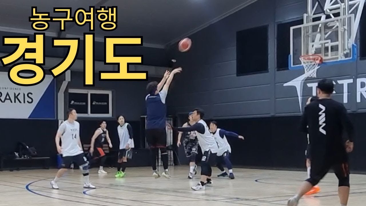 🏀3점슛 10개 슛터  모드 ON : 경기도에서 게스트농구 H/L