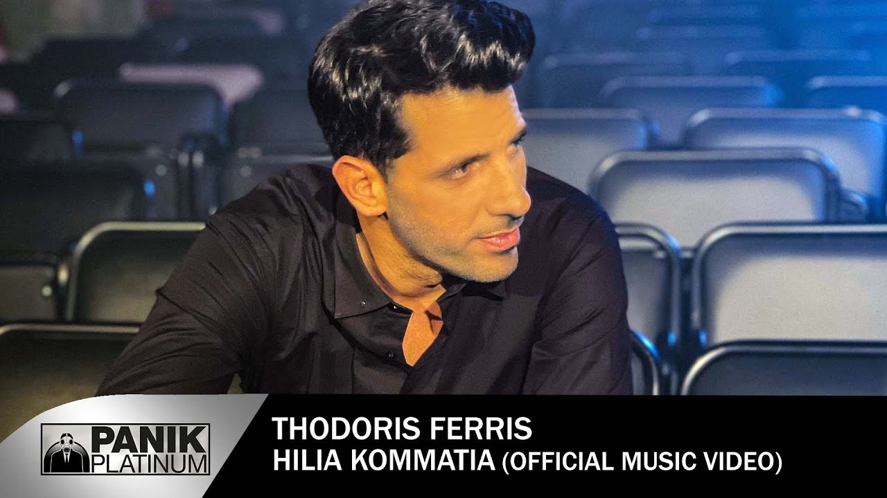 &Theta;&omicron;&delta;&omega;&rho;ή&sigmaf; &Phi;έ&rho;&rho;&eta;&sigmaf; - &Chi;ί&lambda;&iota;&alpha; &Kappa;&omicron;&mu;&mu;ά&tau;&iota;&alpha; - Official Music Video