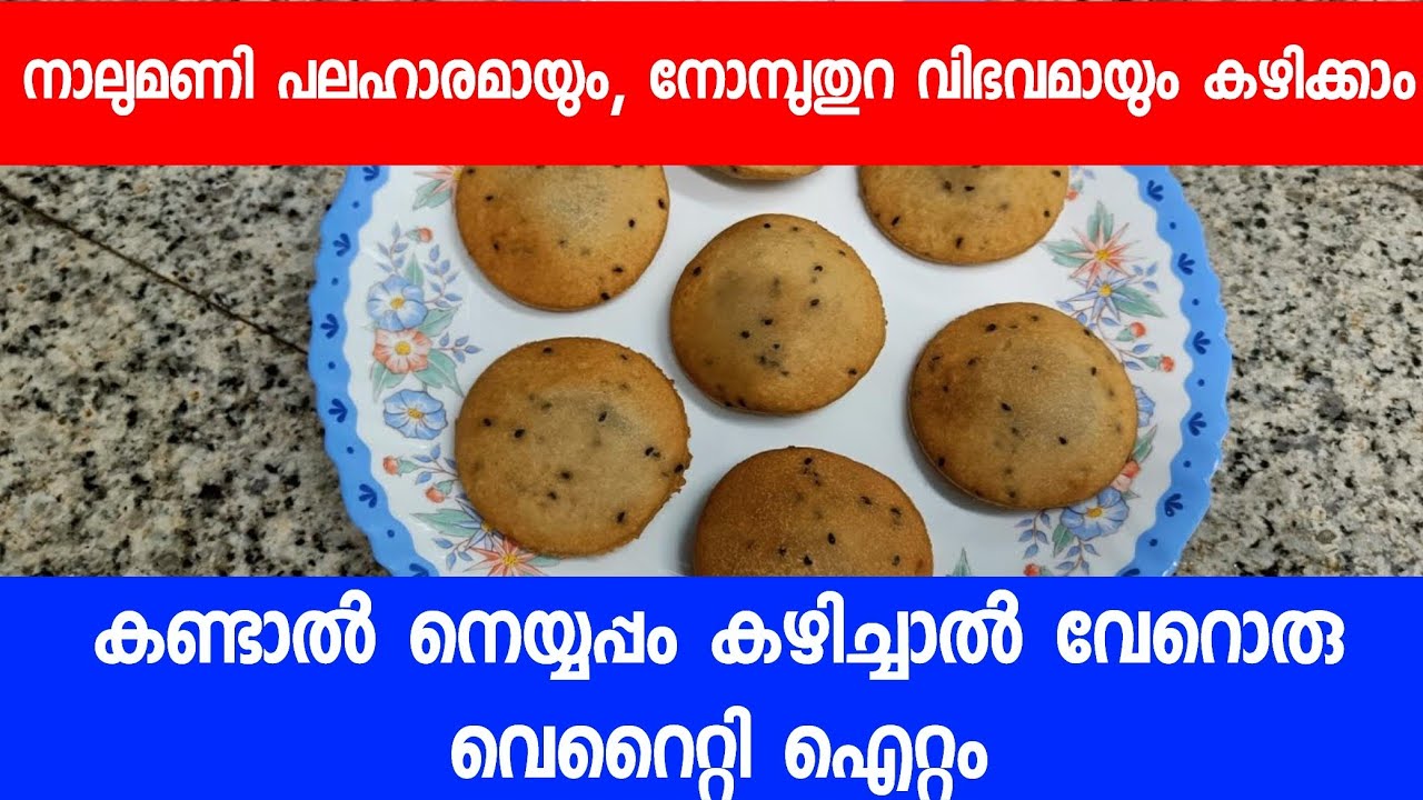 ഒരു വെറൈറ്റി സ്നാക്ക്.../ നാലുമണി പലഹാരമായും, നോമ്പുതുറ വിഭവമായും... കഴിക്കാം