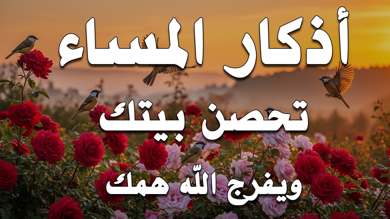 اذكار المساء | راحة وسكينة لقلبك - تحصن بيتك وأهلك | Dzikir Malam - Evening azkar By Alaa Aqel