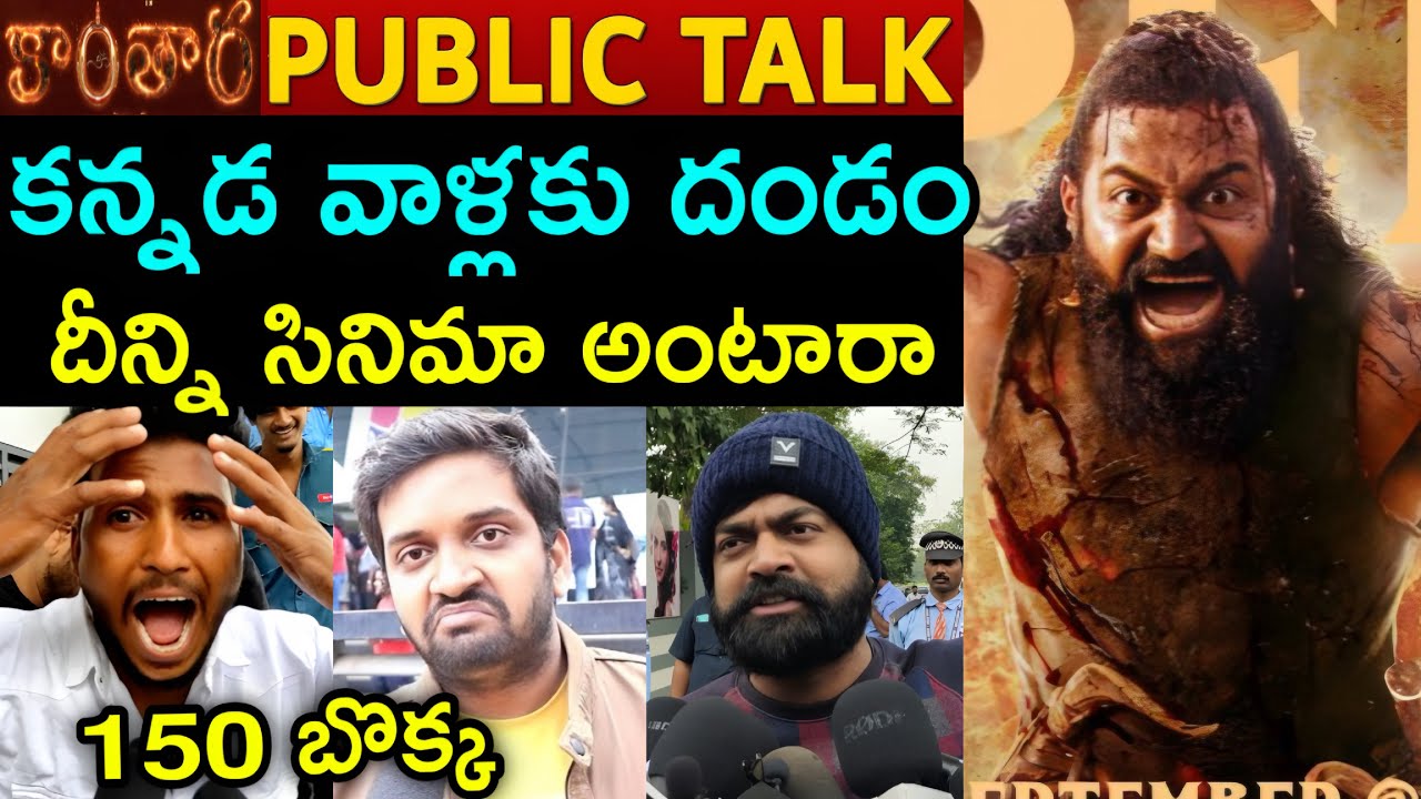Kantara 2 Public Talk | Kantara 2 Public Review | Kantara 2 Public Review Telugu | Rishab Shetty
