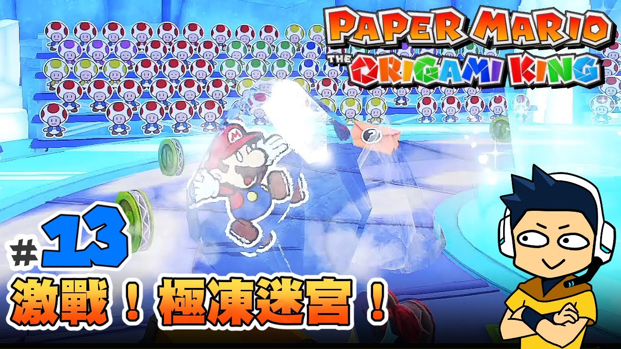 【阿薩】紙片瑪利歐：摺紙國王 | #13 激戰！極凍迷宮！