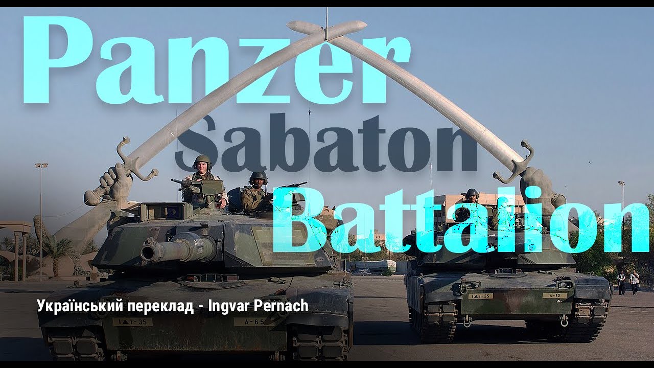 SABATON - Panzer Battalion (Український переклад!)