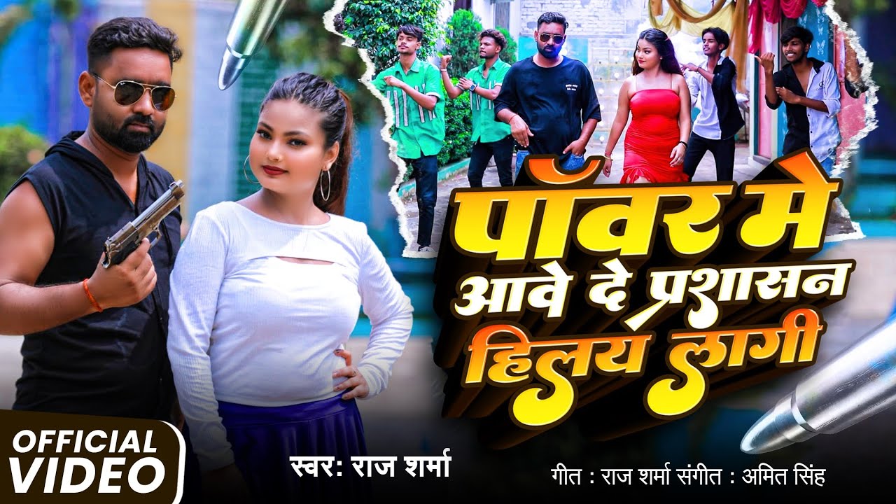#video पावर में आवे दे प्रशासन हिलय लागी power mein aave de prashasan hile laagi@singerRajsharma51