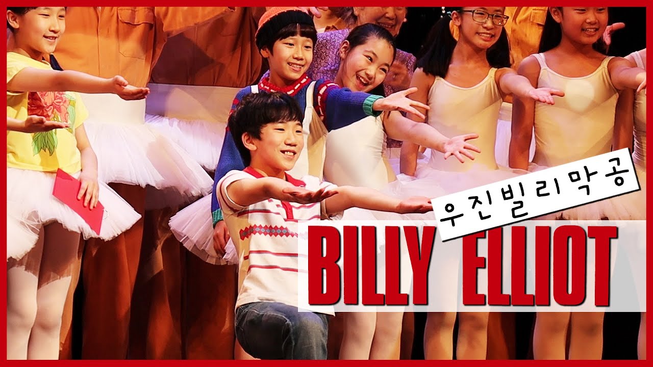 2022.02.12 토요일 뮤지컬 빌리엘리어트 커튼콜(이우진, 최명경, 김영주, 박정자, 성주환, 김근영, 진석후 외)
