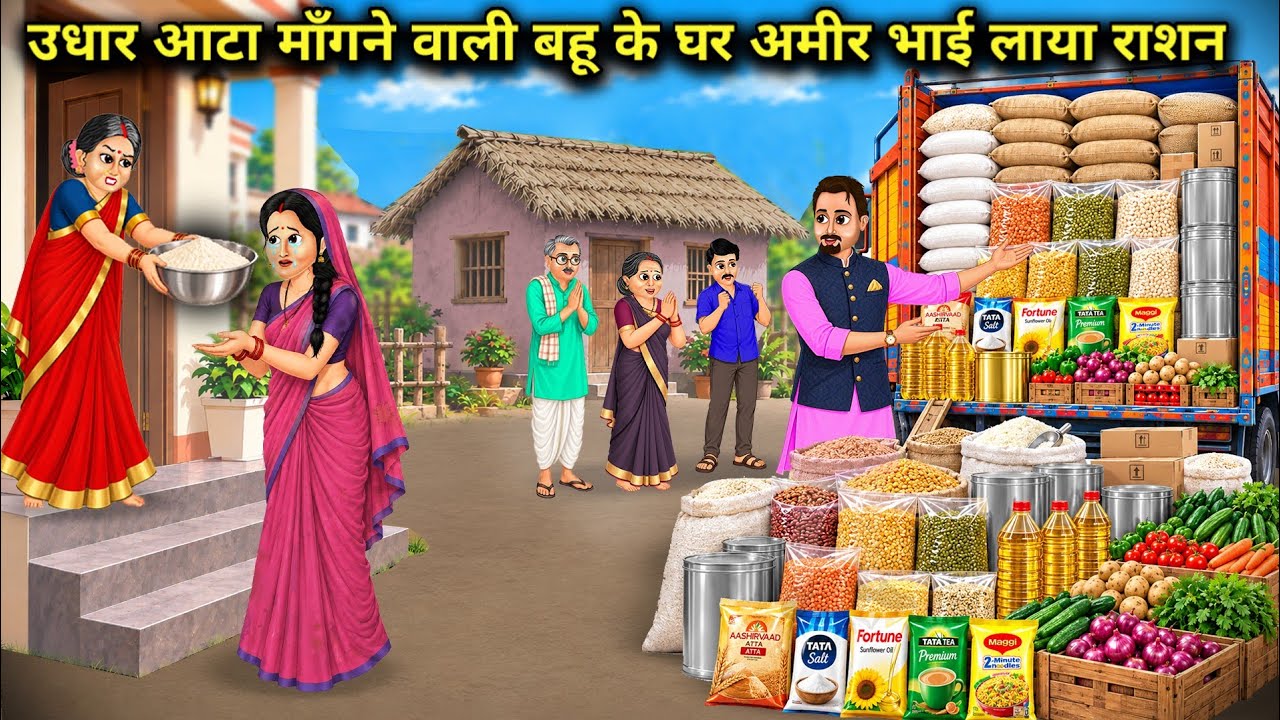 उधार आटा माँगने वाली बहू के घर अमीर भाई लाया राशन | Wealthy brother brings rations | Cartoon Video
