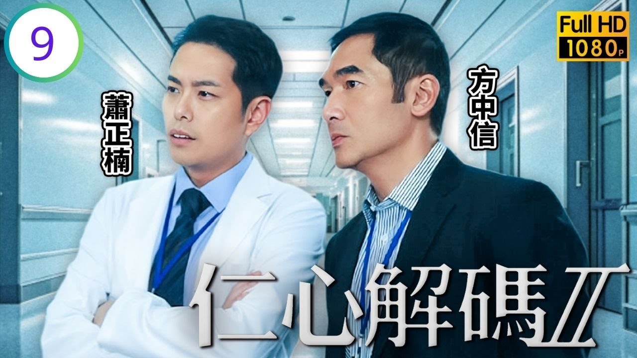 TVB醫務劇線上看 | 仁心解碼II 09/25 | 梁嘉琪(記者)被殺滅口，歐子軒真相大白 | 方中信 | 楊怡 | 蒙嘉慧 | 黃智賢 | 蕭正楠 | 粵語中字 | 2013