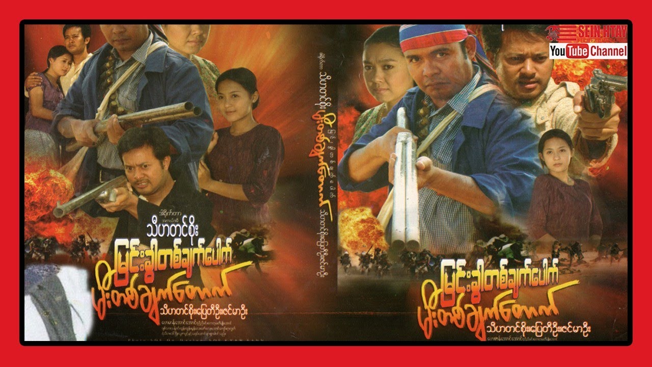 မြင်းခွာတစ်ချက်ပေါက် မီးတစ်ချက်တောက် (ပြေတီဦး သီဟတင်စိုး ဇင်မာဦး)