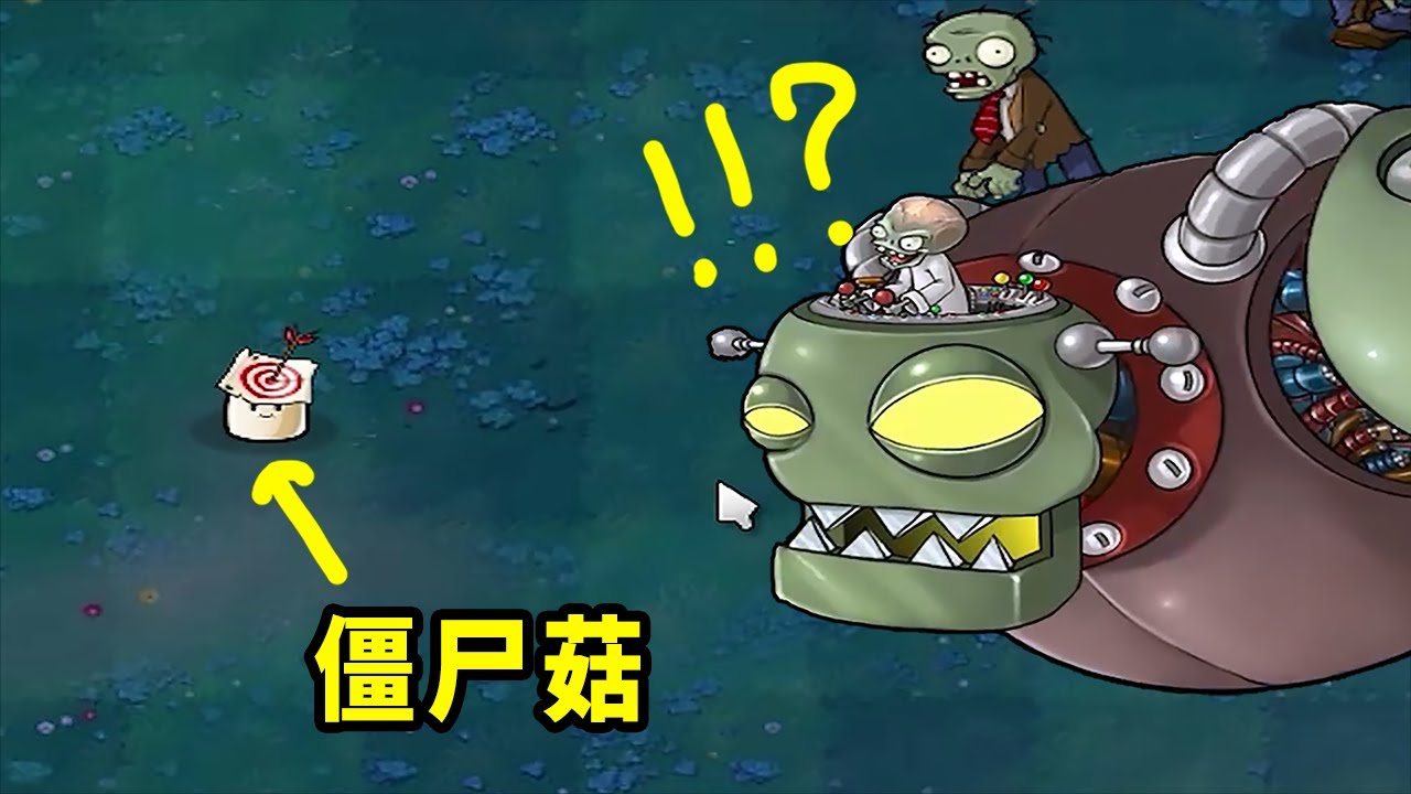【植物大戰僵尸】僵尸菇：我才是僵尸的王！