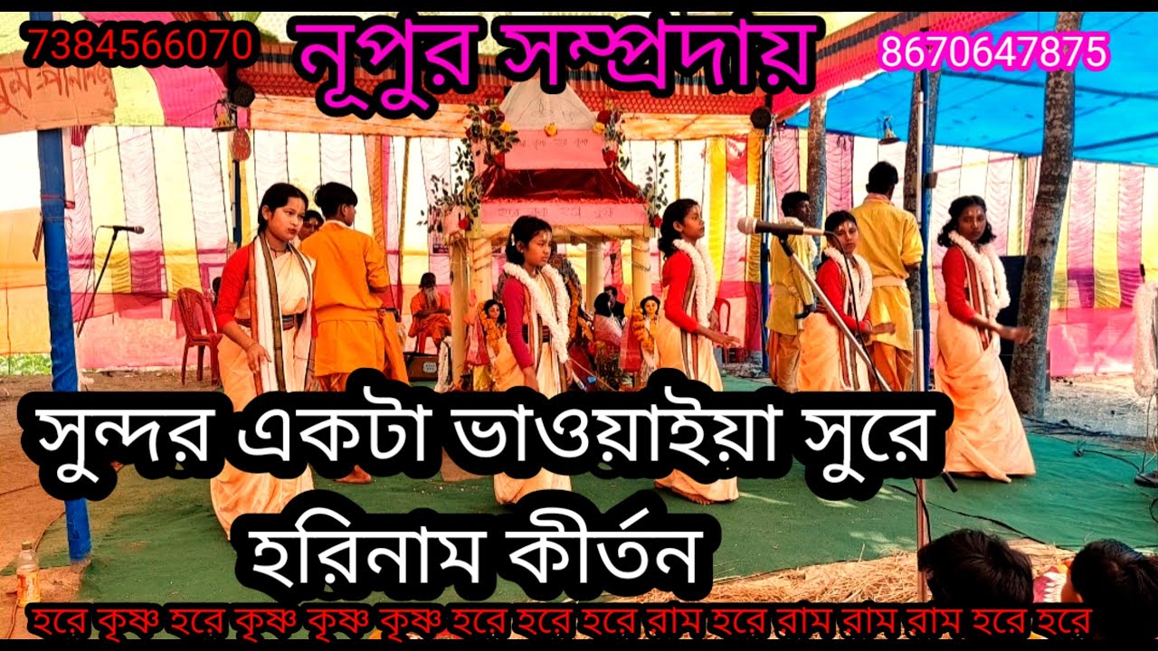 সুন্দর একটা ভাওয়াইয়া সুরে হরিনাম কীর্তন/@নূপুরসম্প্রদায় #eknaam #kritan #kirtan 7384566070
