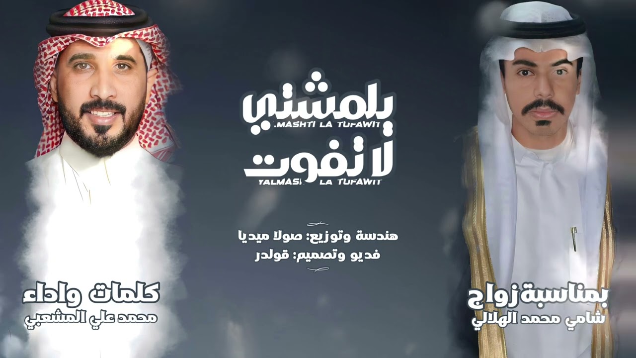 يالمشتي لاتفوت |كلمات واداء | الشاعر محمد المشعبي حصرياً ٢٠٢٤