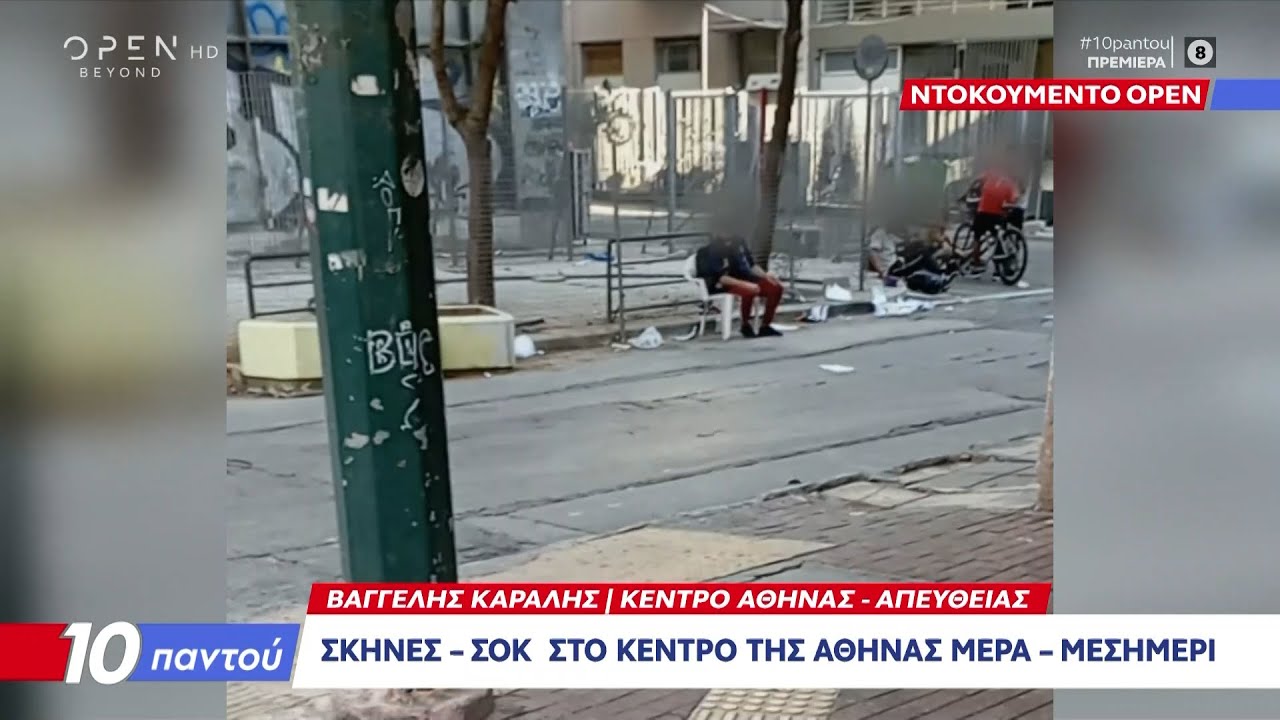 Σκηνές σοκ στο κέντρο της Αθήνας μέρα μεσημέρι με γκέτο | Ethnos