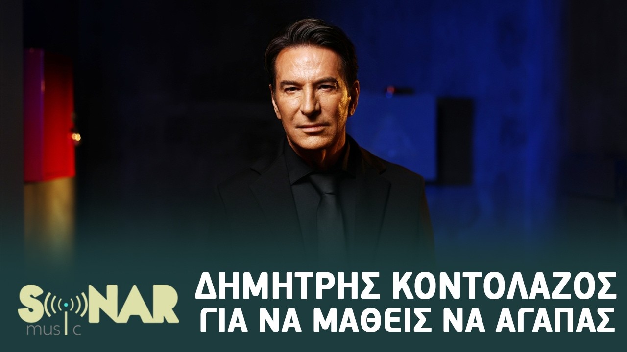 Δημήτρης Κοντολάζος - Για Να Μάθεις Ν' Αγαπάς | Official Video Clip