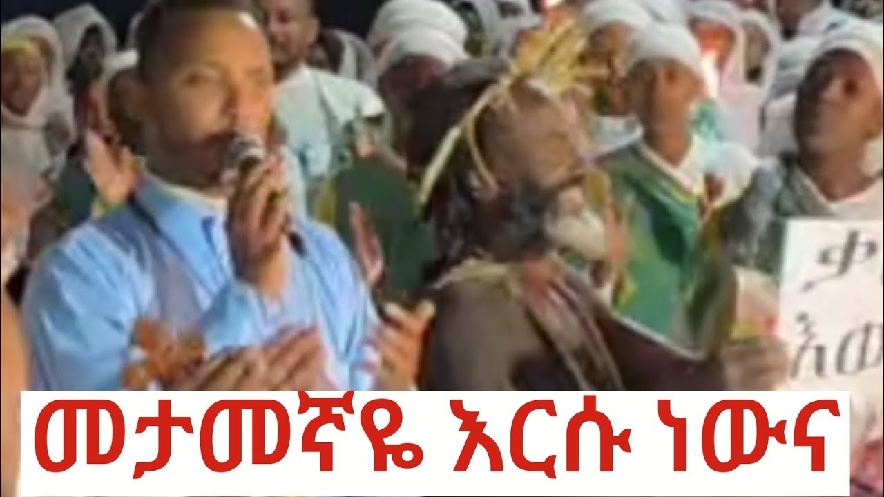 መታመኛዬ እርሱ ነውና በዘማሪ ሊቀ ዲያቆናት ቀዳሜፀጋ ዮሐንስ