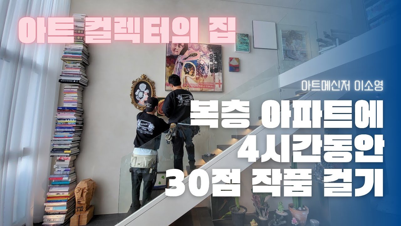 《아트컬렉터의 집》거실과 서재에 작품 30여점 설치 vlog (+트랜스 페어런트 스피커)