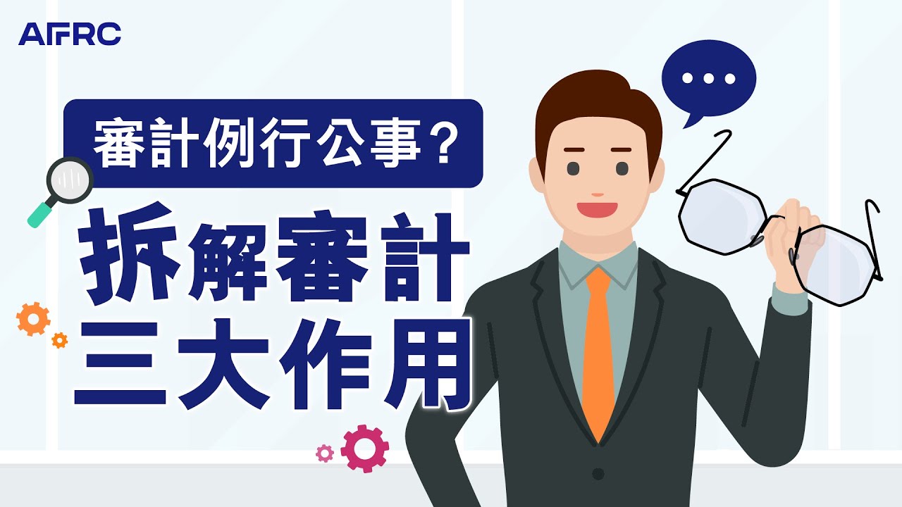【拉近審計】EP1 審計例行公事？拆解審計三大作用！