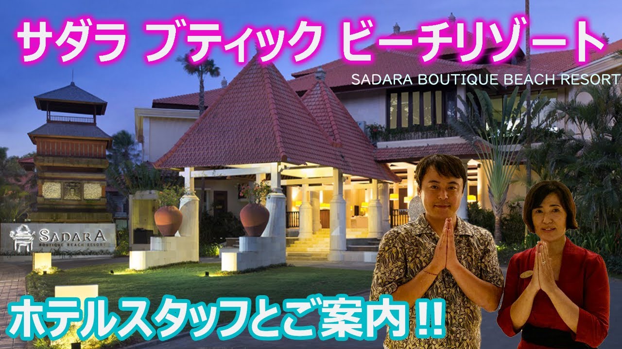 【ホテルスタッフと行く】バリ サダラ ブティック ビーチ リゾート / SADARA BOUTIQUE BEACH RESORT