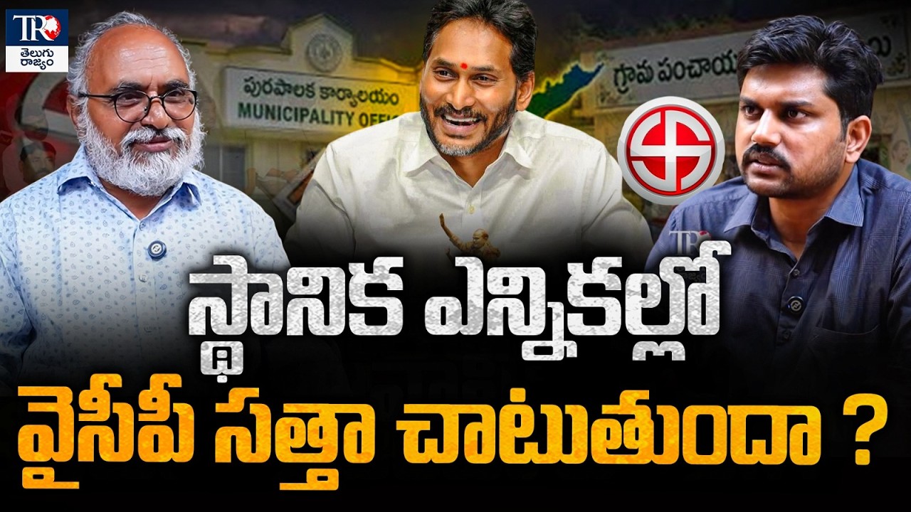 Jagan&rsquo;s Local Poll Strategy: Can YSRCP Challenge the Kutami? | Bharadwaj Analysis