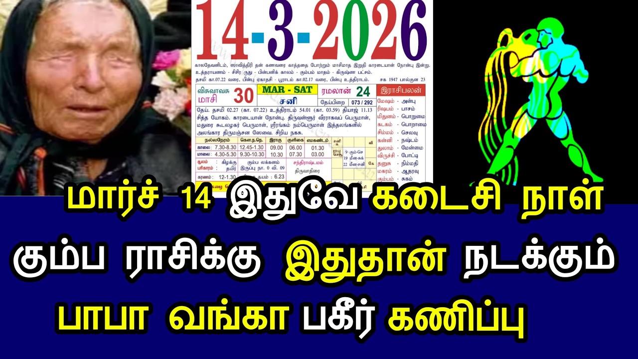 கும்பம்! மார்ச் 14 இதுவே கடைசி நாள்! கன்னி ராசிக்கு இதுதான் நடக்கும் பாபா வங்கா பகீர் கணிப்பு !