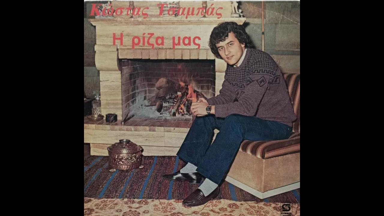 Κάτω στα δασιά τα πλατάνια, Κώστας Τσαμπάς