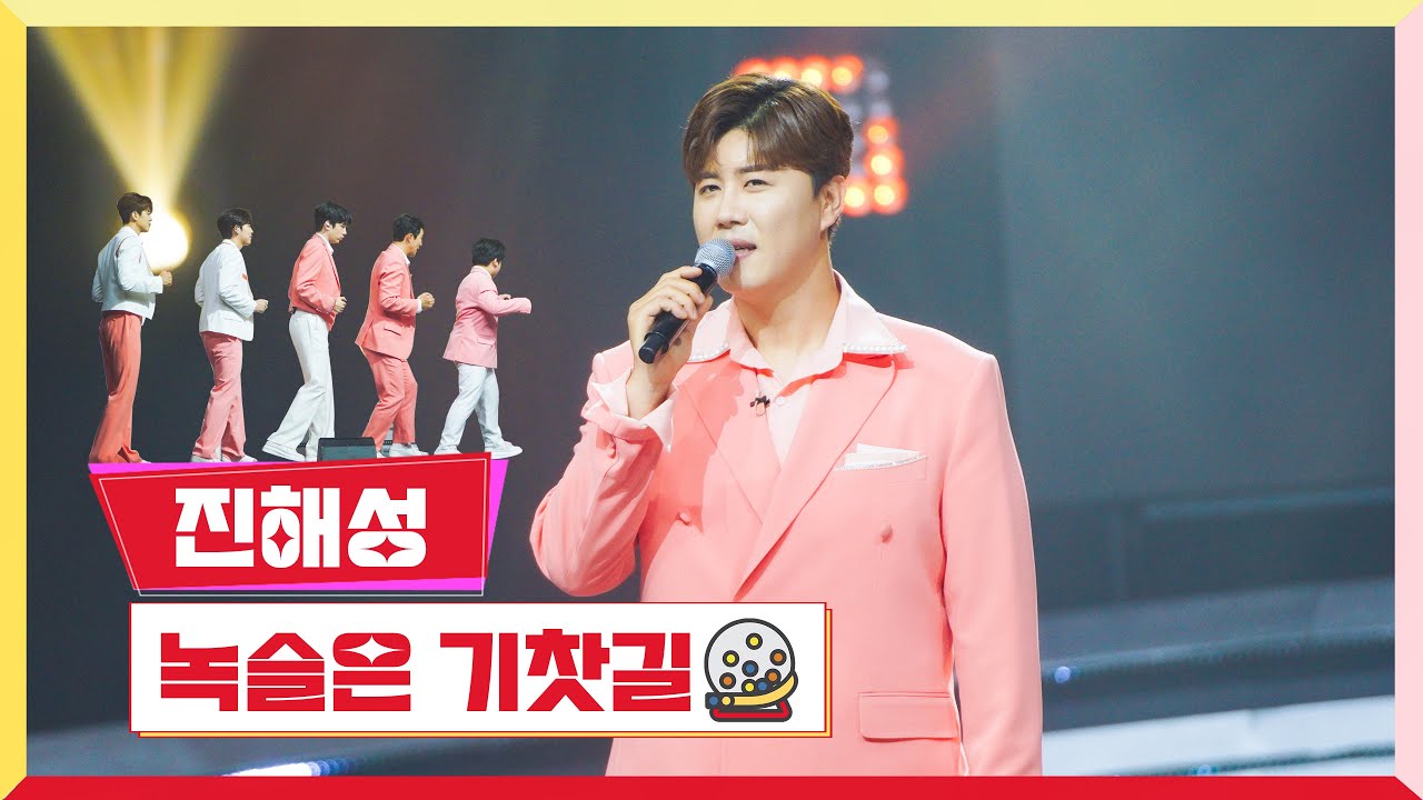 [클린버전] 진해성-녹슬은 기찻길 💰미스터로또 7회💰 TV CHOSUN 230622 방송