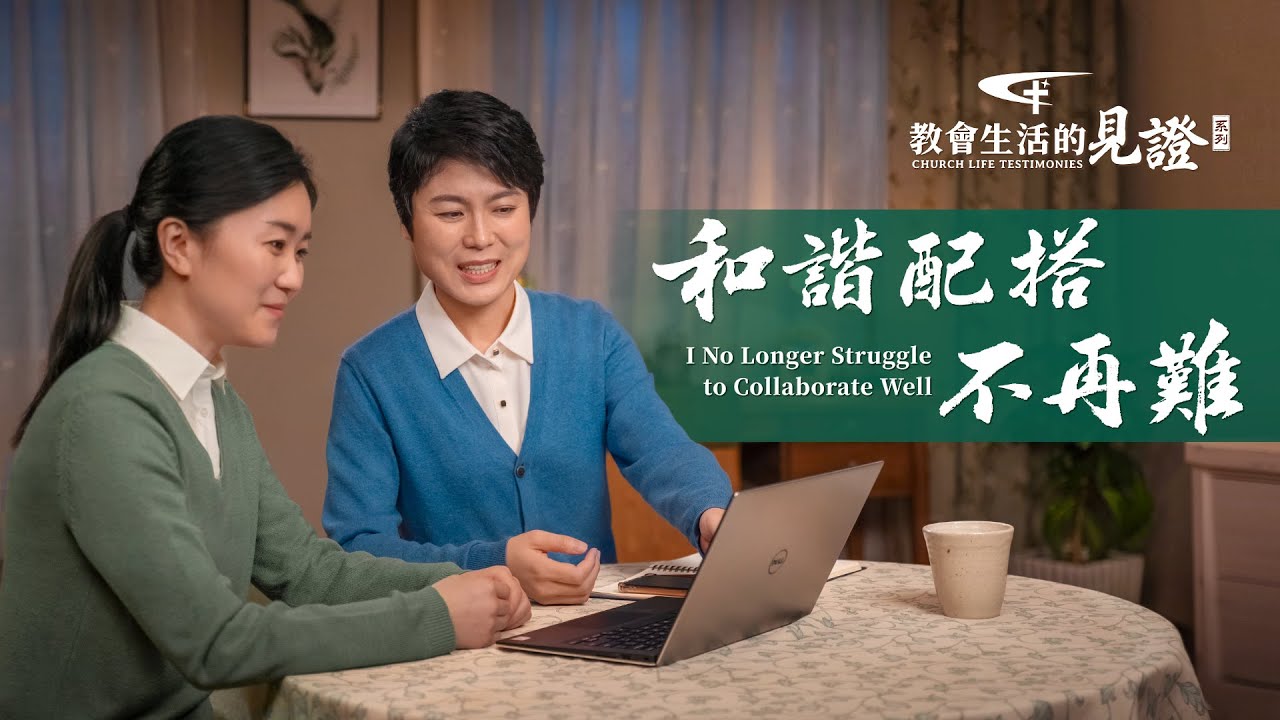 基督徒的經歷見證《和諧配搭不再難》