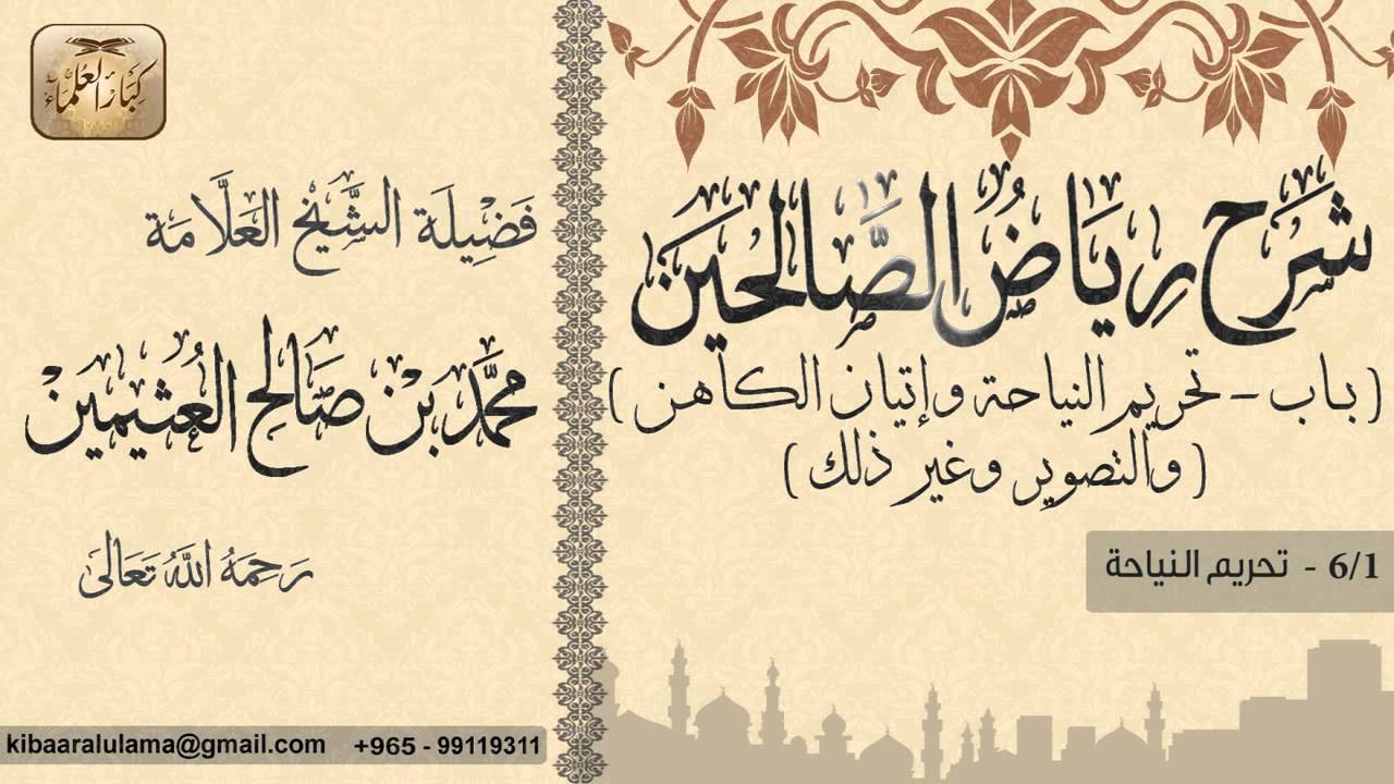 442- شرح رياض الصالحين / باب تحريم النياحة وإتيان الكهان والتصوير/ تحريم النياحة / بن عثيمين