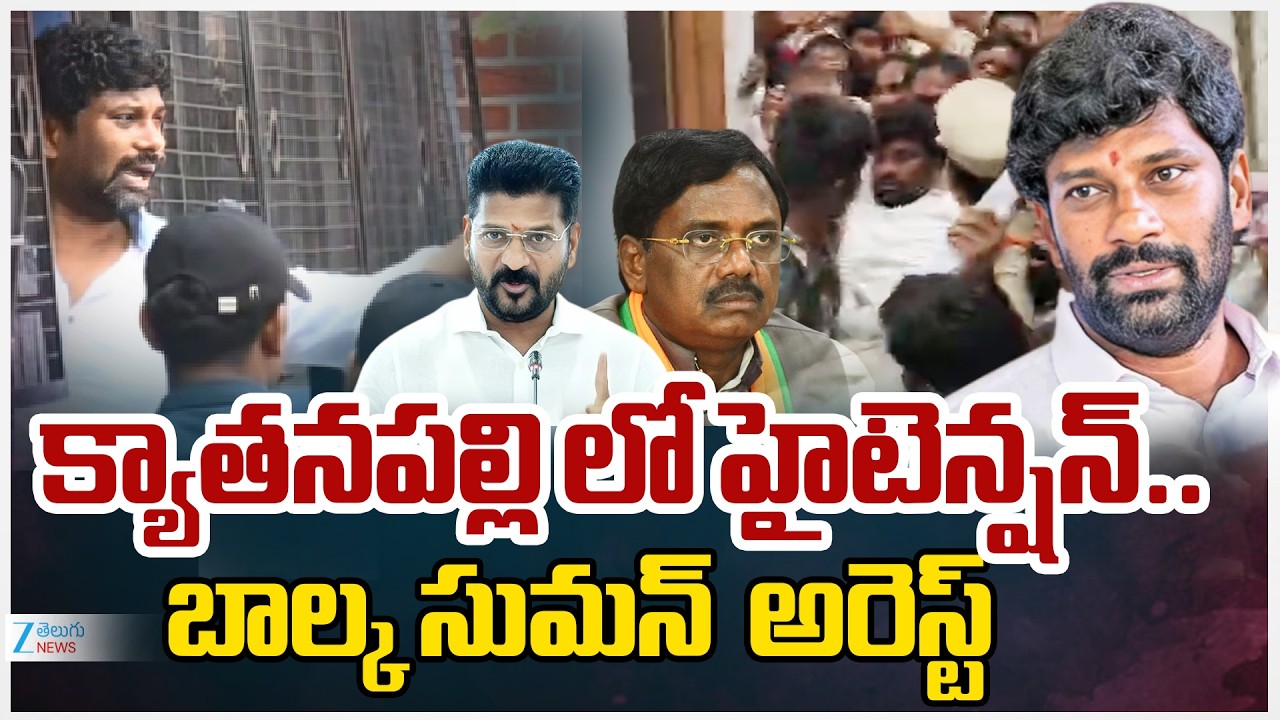 Balka Suman Arrest | Vivek Venkataswamy & Police | క్యాతనపల్లి లో హైటెన్షన్.. బాల్క సుమన్‌  అరెస్ట్