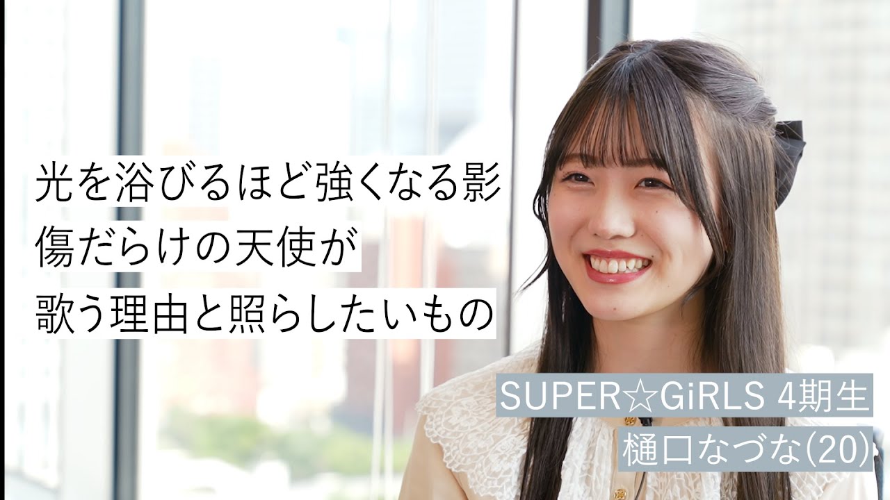 【4期生・樋口なづな 編】SUPER☆GiRLS 結成12周年記念インタビュー