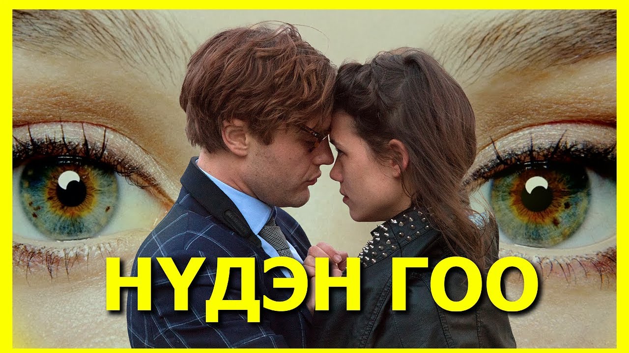 ЭКСИЙНХЭЭ ХОЙД ТӨРӨЛТЭЙ УЧИРСАН НЬ | "I ORIGINS"