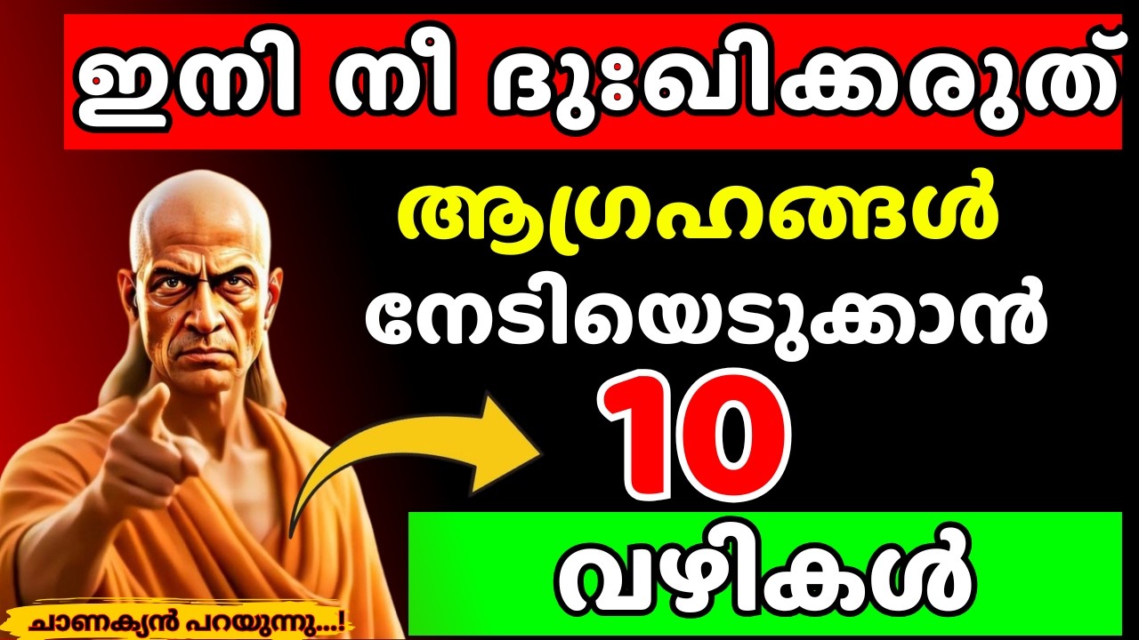 ബുദ്ധിമതികളായ സ്ത്രീകളുടെ 10 രഹസ്യ ശീലങ്ങൾ ! ഇതാരും നിങ്ങളോട് പറയില്ല.! | Chanakya Thanthram