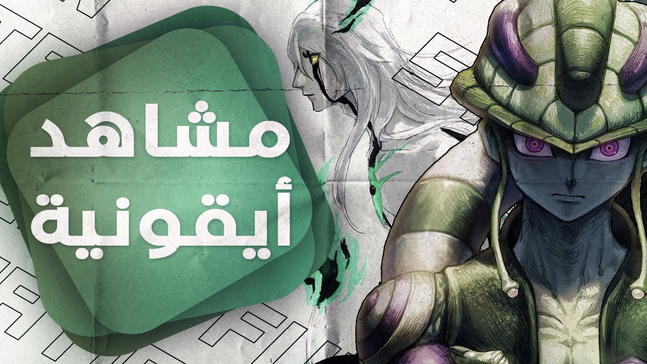 أعظم و أفضل المشاهد في عالم الأنمي