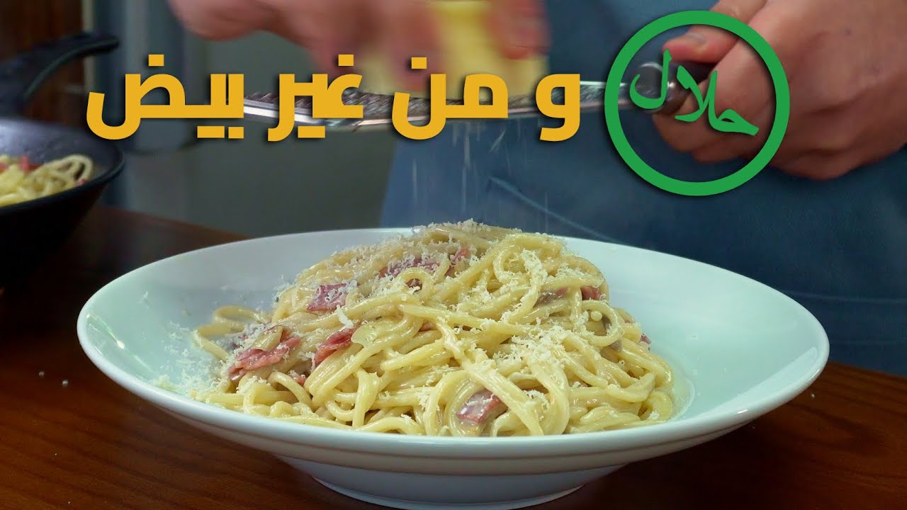 طريقة الباستا كاربونارا بمكونات حلال وبدون بيض