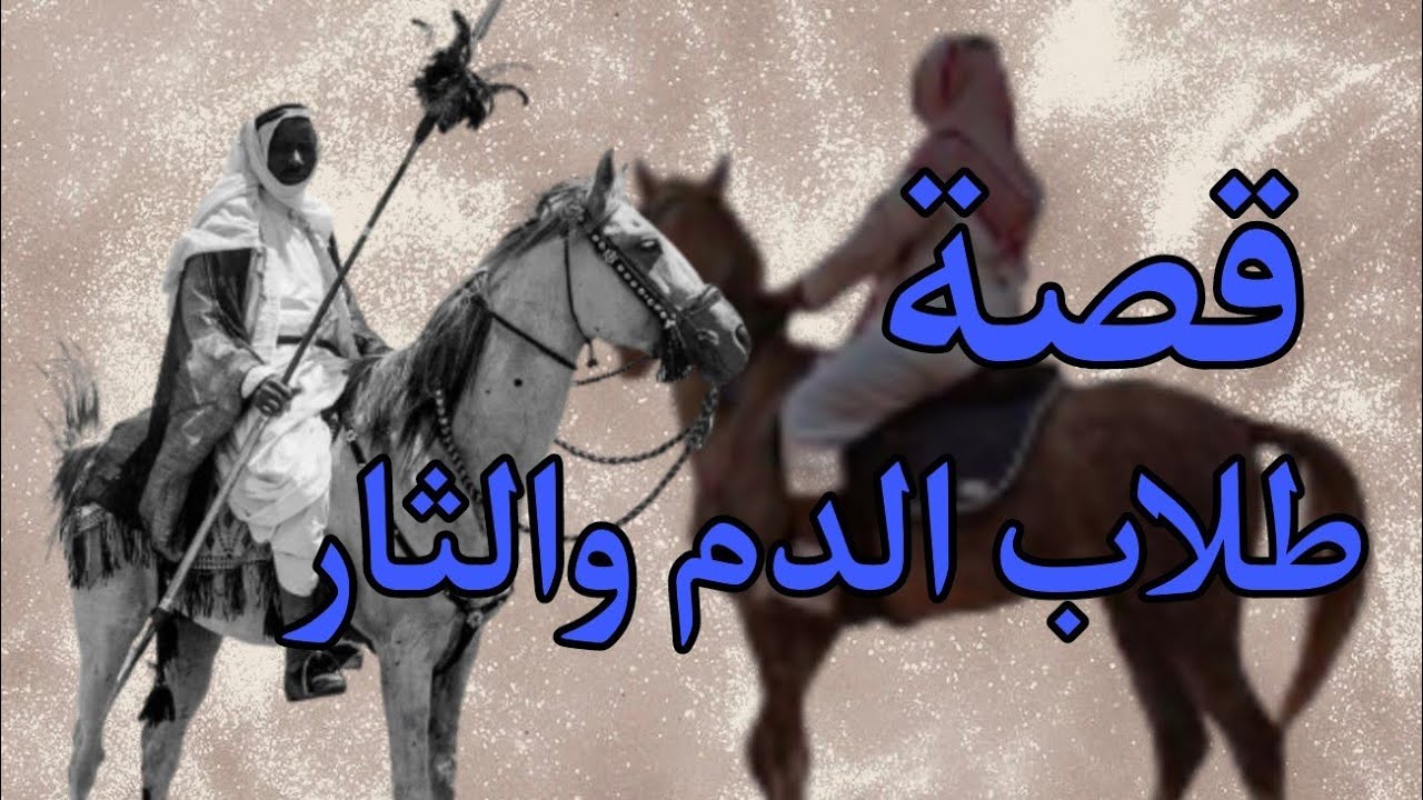 (215)قصص وعبر/قصة طلاب الدم والثأر قصة مؤثرة جدا