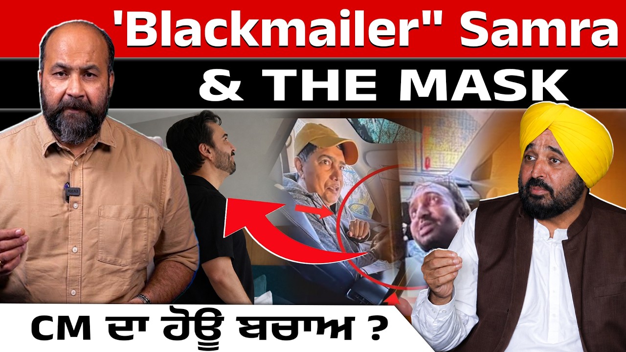  'Jagman Samra' & The Mask- Why Bhagwant Mann had to quote social media commentary in defence ?
