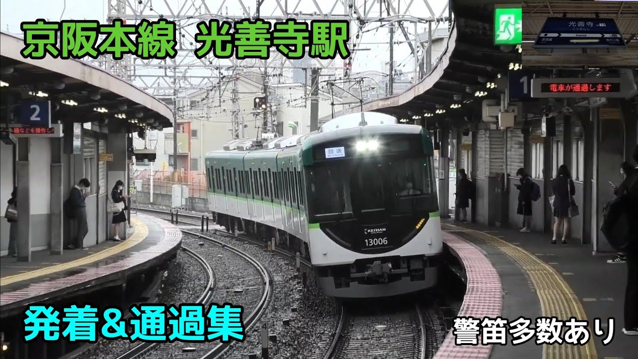 京阪本線 光善寺駅 発着&通過集 警笛多数あり