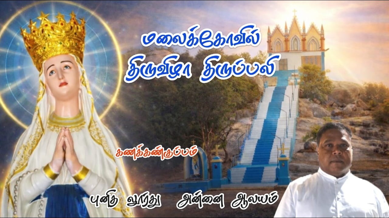 🔴LIVE மலைக்கோவில் திருவிழா திருப்பலி | கணக்கண்குப்பம் புனித லூர்து அன்னை ஆலயம் | Viyagulam TV