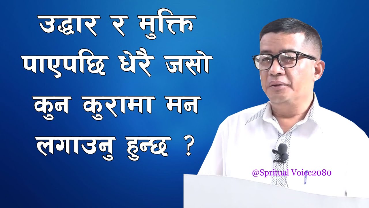 उद्धार र मुक्ति पाएपछि धेरै जसो कुन कुरामा ... Message By  Emmanuel Gurung- PART I