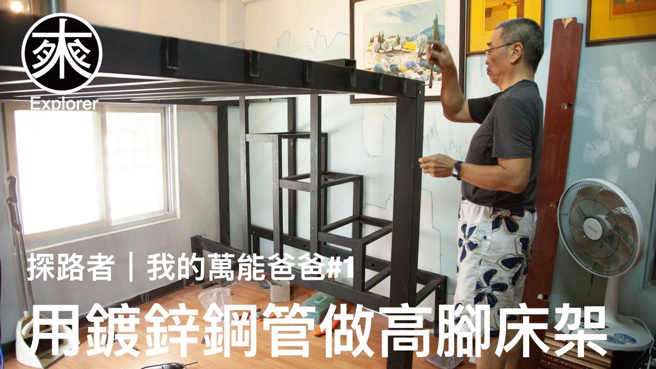 【超酷DIY】房間改造大作戰！我的萬能爸爸教你如何自己動手改造房間｜用鍍鋅鋼管打造床架，Arthur與父親的巧思與技巧大公開！