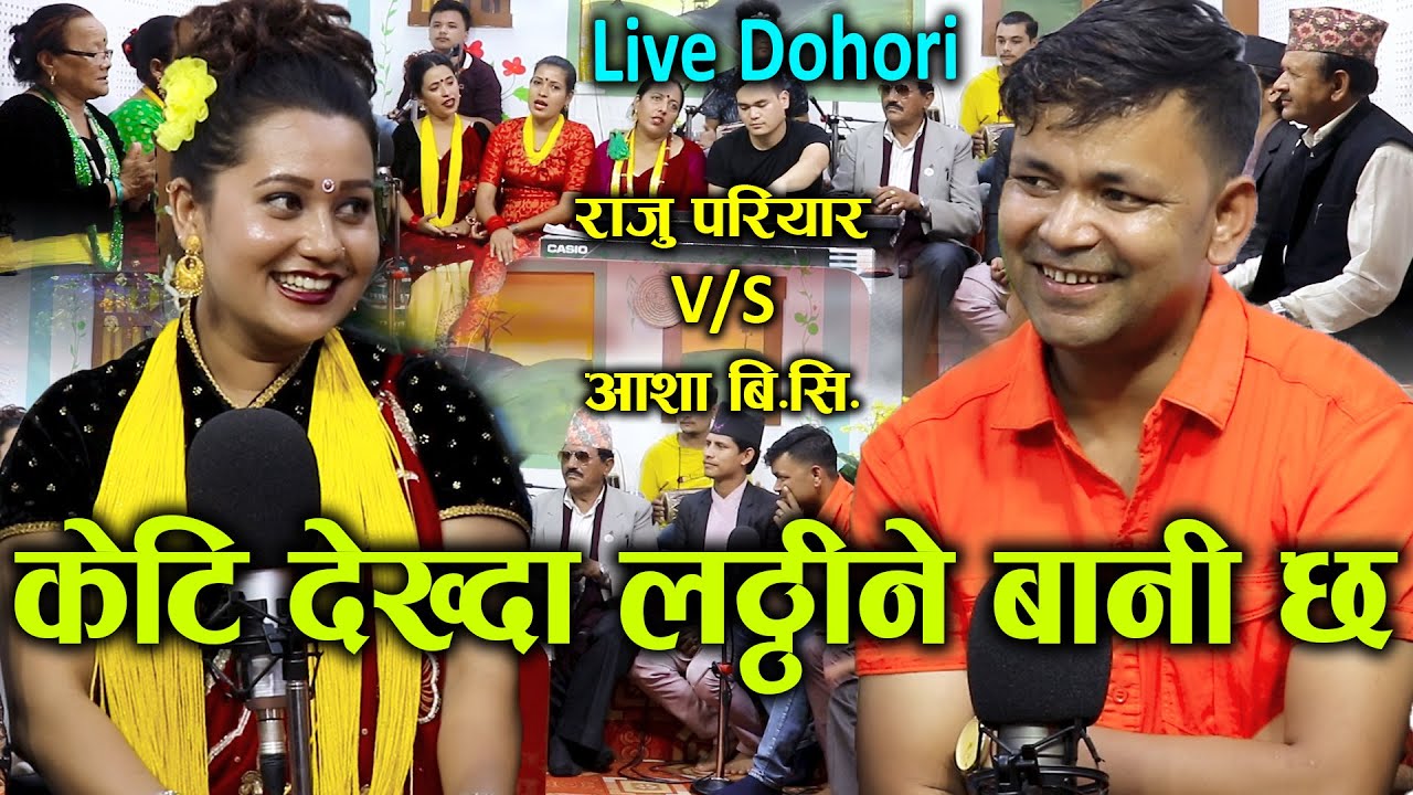 राजु परियारले तरुनी खोज्दै हिन्छन यो उमेरमा पनि New Live Dohori के हुन्छ कुन्नी Raju Pariyar🆚Aasha