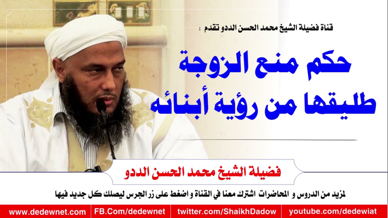 حكم منع الزوجة طليقها من رؤية أبنائه @القناة الرسمية للشيخ محمد الحسن الددو