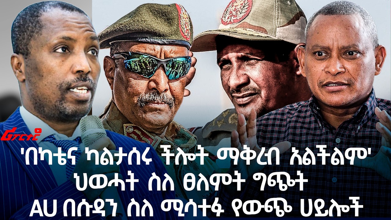 'በካቴና ካልታሰሩ ችሎት ማቅረብ አልችልም' ህወሓት ስለ ፀለምት ግጭት AU በሱዳን ስለ ሚሳተፉ የውጭ ሀይሎች