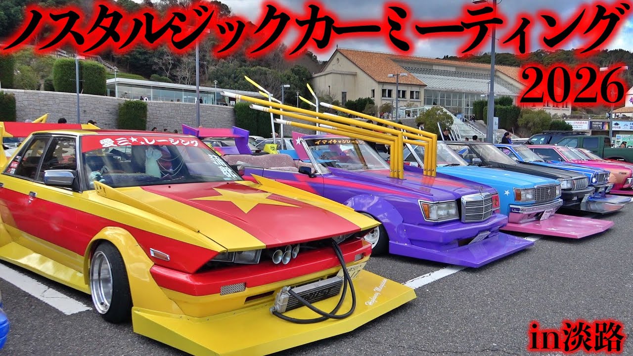 🌈【旧車集合】淡路ノスタルジックカーミーティング2026