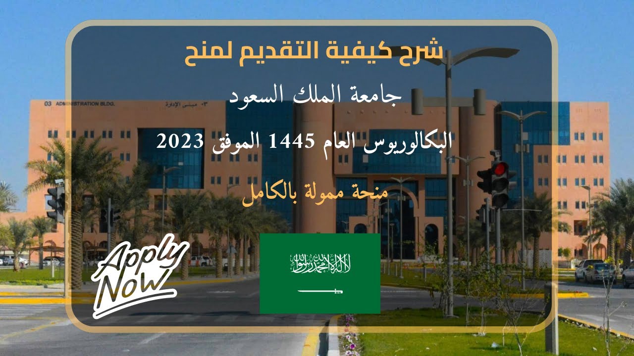 كيفية التقديم امنح جامعة الملك سعود العام ١٤٤٥ الموافق ٢٠٢٣.