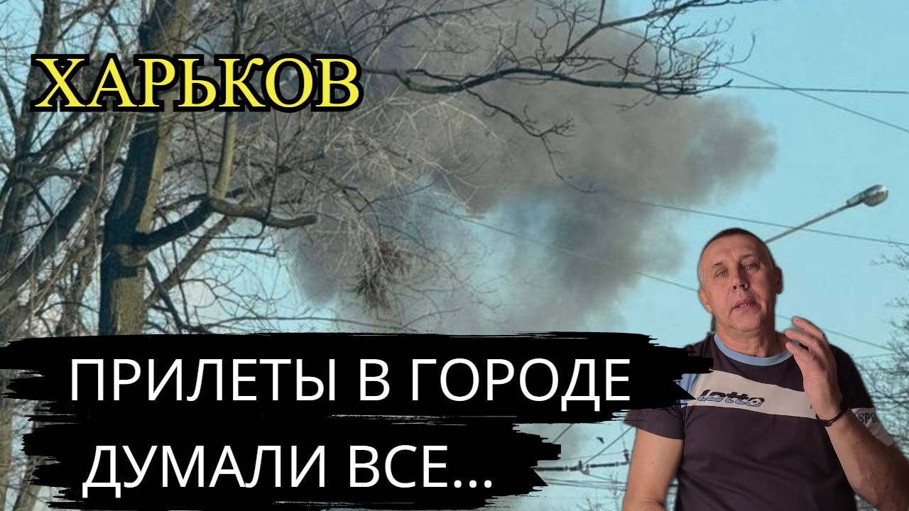 ХАРЬКОВ. ПРИЛЕТЫ В ГОРОДЕ.. Думали ВСЕ...