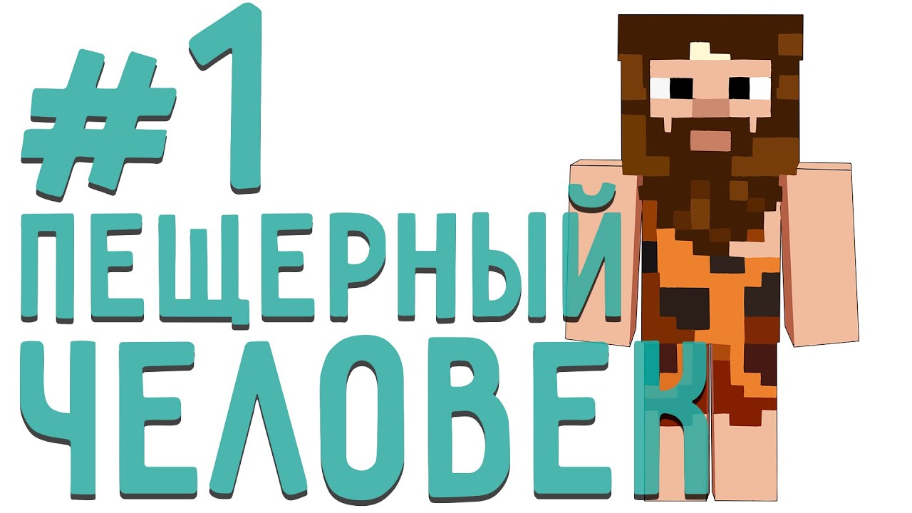 [SevTech: Ages] Доисторические приключения #1: убежище в пещере
