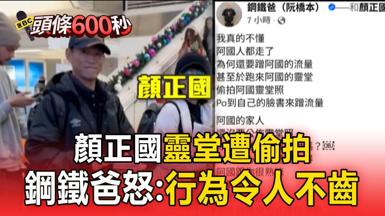 顏正國靈堂遭偷拍！摯友鋼鐵爸怒轟：行為令人不齒【頭條600秒】