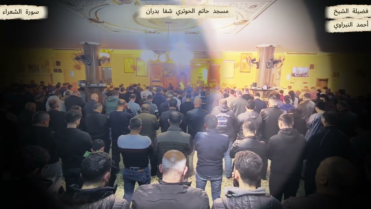 سورة الشعراء فضيلة الشيخ #احمد_النبراوي #قرآن  مسجد حاتم الحوتري شفا بدران
