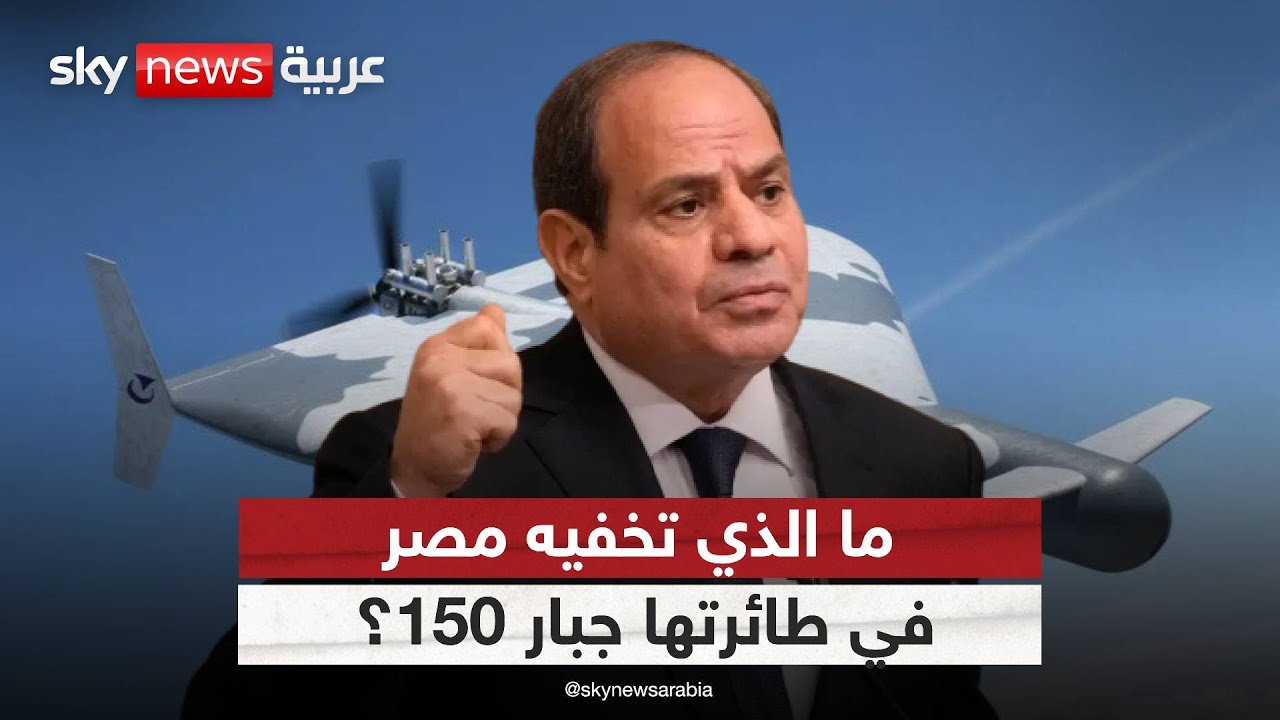 جبار 150 مسيرة مصرية بقدرات هجومية.. واتهامات إيرانية باستنساخ 